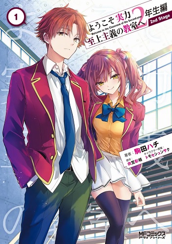 ようこそ実力至上主義の教室へ 2年生編 2nd Stage