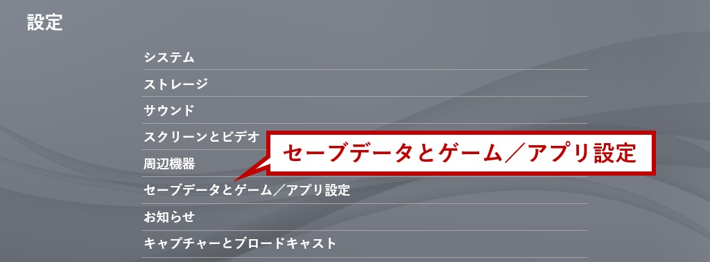 セーブデータとゲーム／アプリ設定