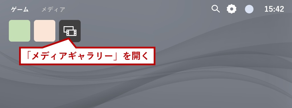 メディアギャラリーを開く
