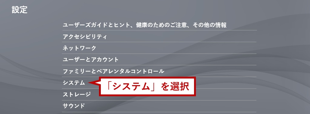 システムを選択