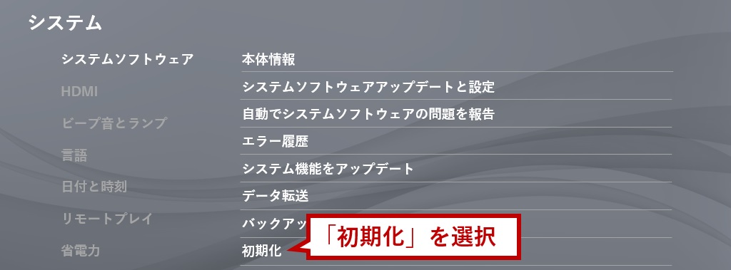 初期化を選択