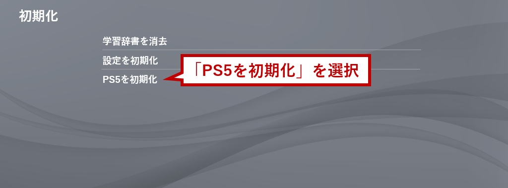 PS5を初期化を選択