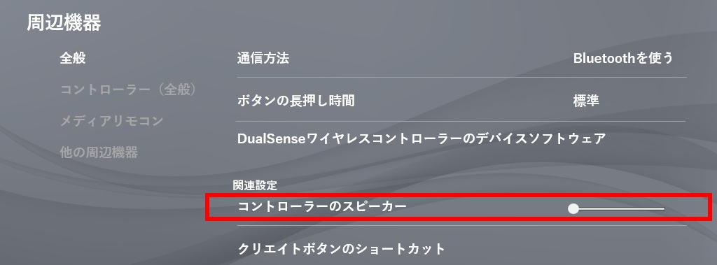 コントローラーのスピーカー音量
