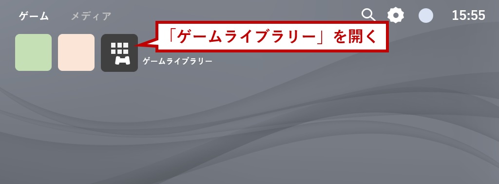 ゲームライブラリーを開く