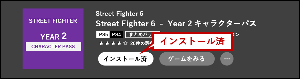 インストール済
