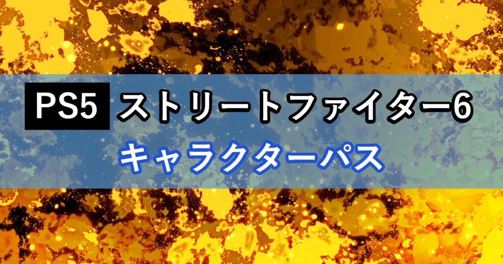 ストリートファイター6 キャラクターパス