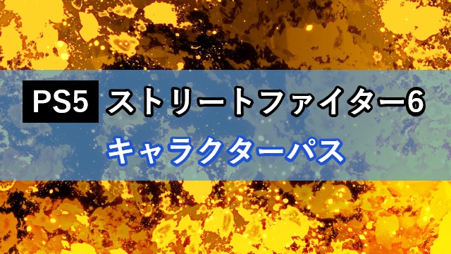 ストリートファイター6 キャラクターパス