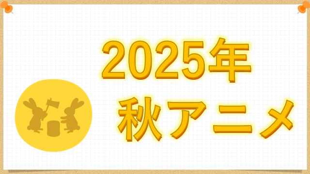 2025年秋アニメ