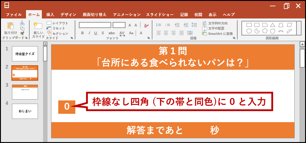 図形に0と入力