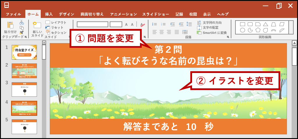 問題とイラストを変更