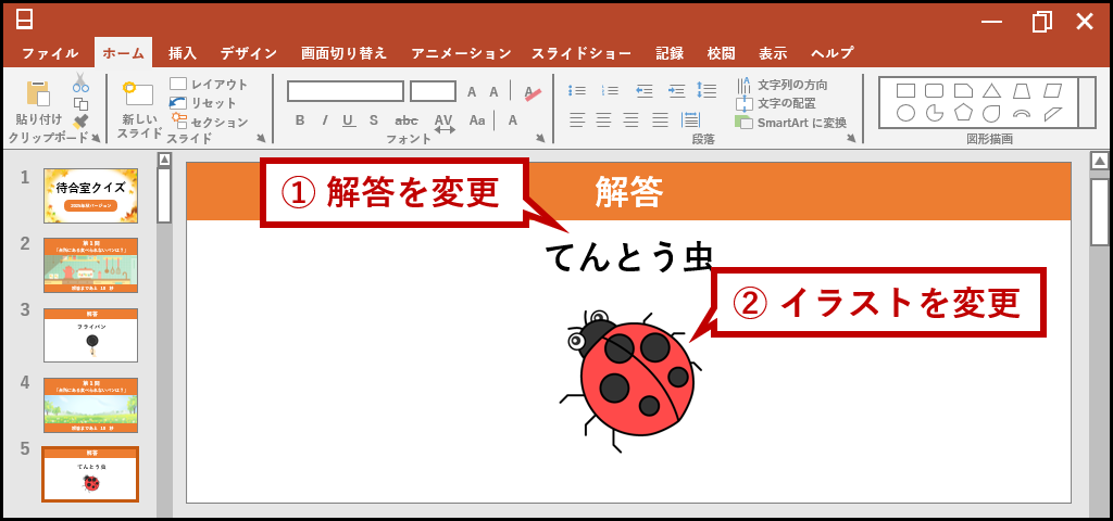 解答とイラストを変更