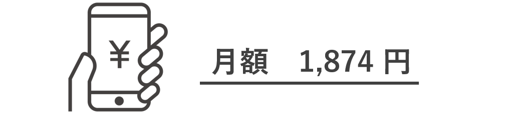 月額1874円