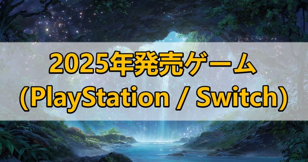 2025年発売おすすめゲーム
