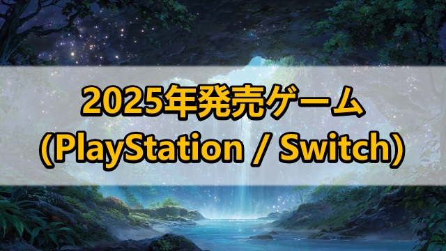 2025年発売おすすめゲーム