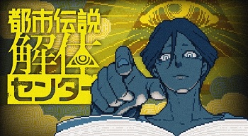 都市伝説解体センター