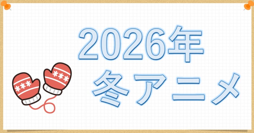 2026年冬アニメ