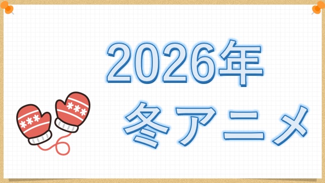 2026年冬アニメ