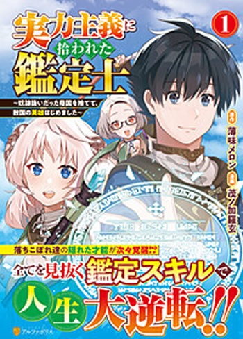 実力主義に拾われた鑑定士