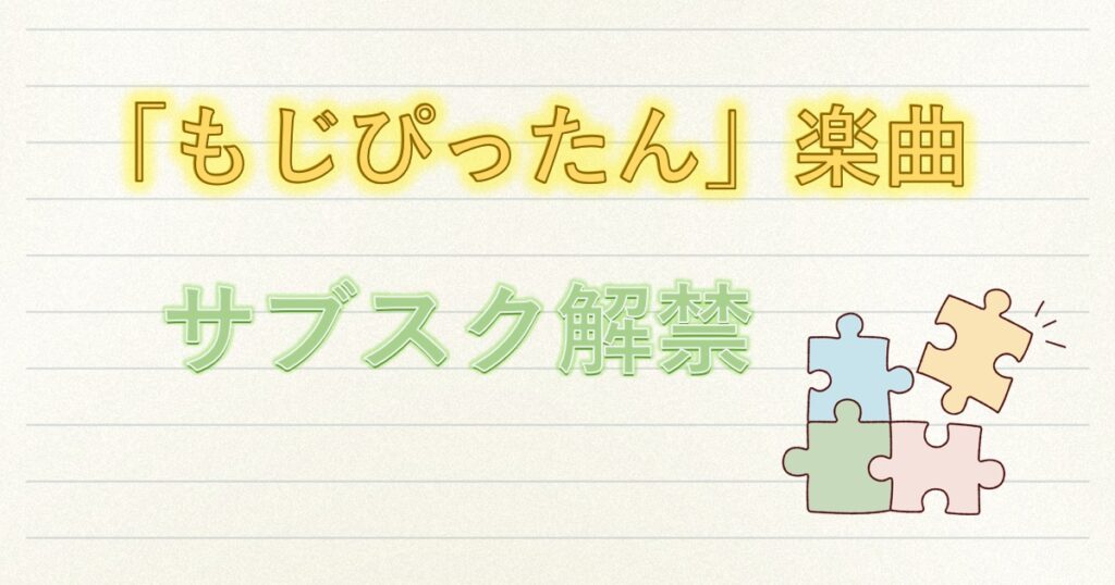 もじぴったんの楽曲配信