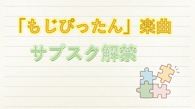 もじぴったんの楽曲配信
