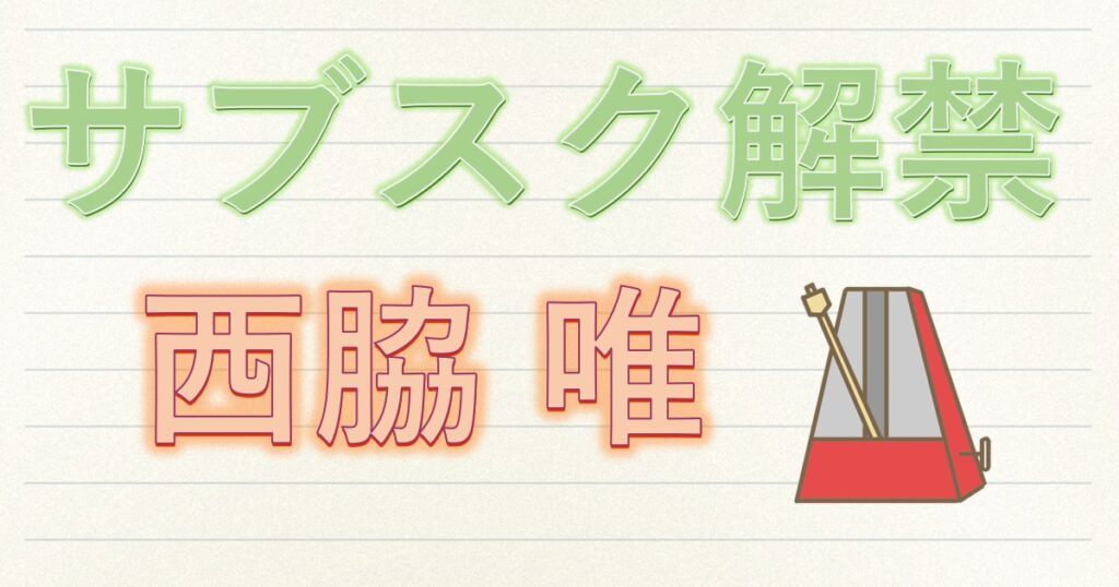 西脇唯さんの楽曲配信