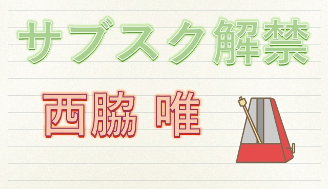 西脇唯さんの楽曲配信