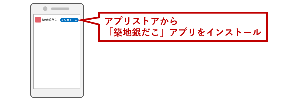 アプリをインストール