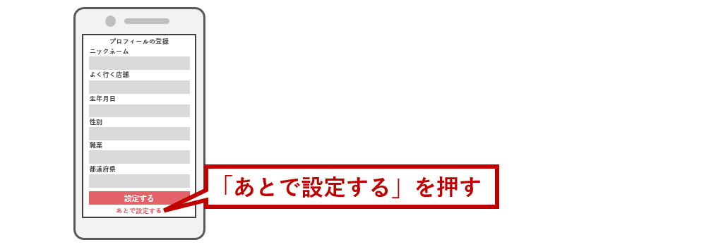 あとで設定する