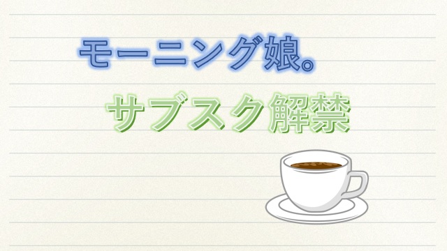 モーニング娘。