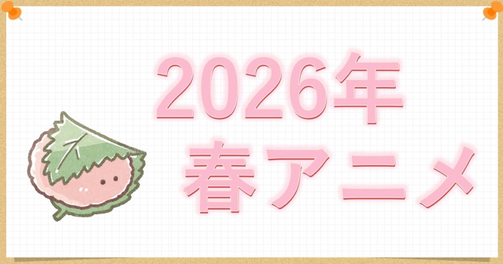 2026年春アニメ