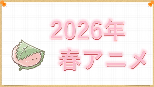 2026年春アニメ