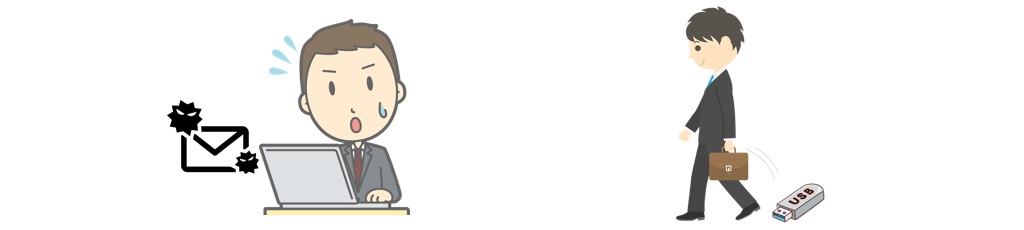 メール感染や紛失