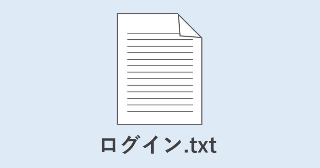 ログインtxt