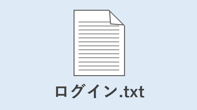ログインtxt