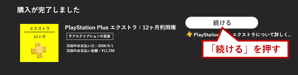 続けるを押す