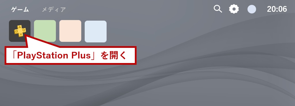 PlayStation Plusを開く