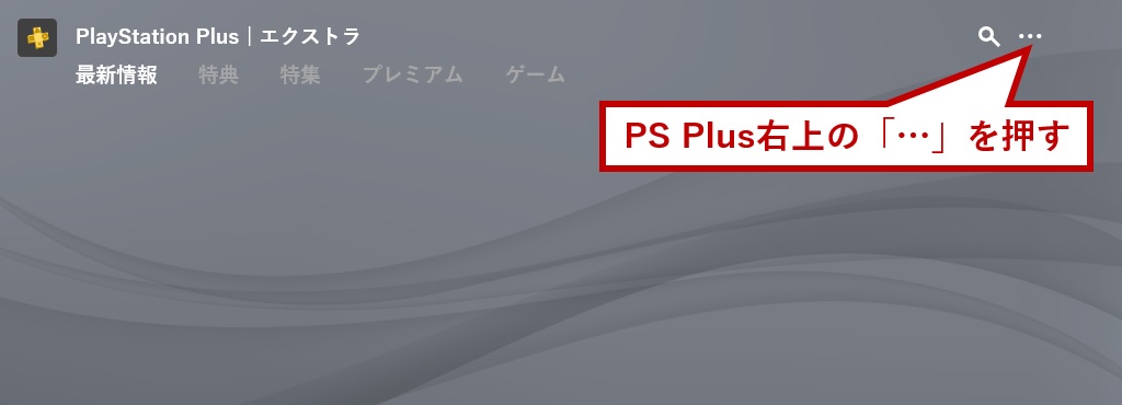 右上を押す