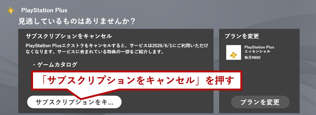 サブスクリプションをキャンセルを押す