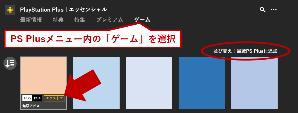 PS Plusメニュー内の「ゲーム」を選択