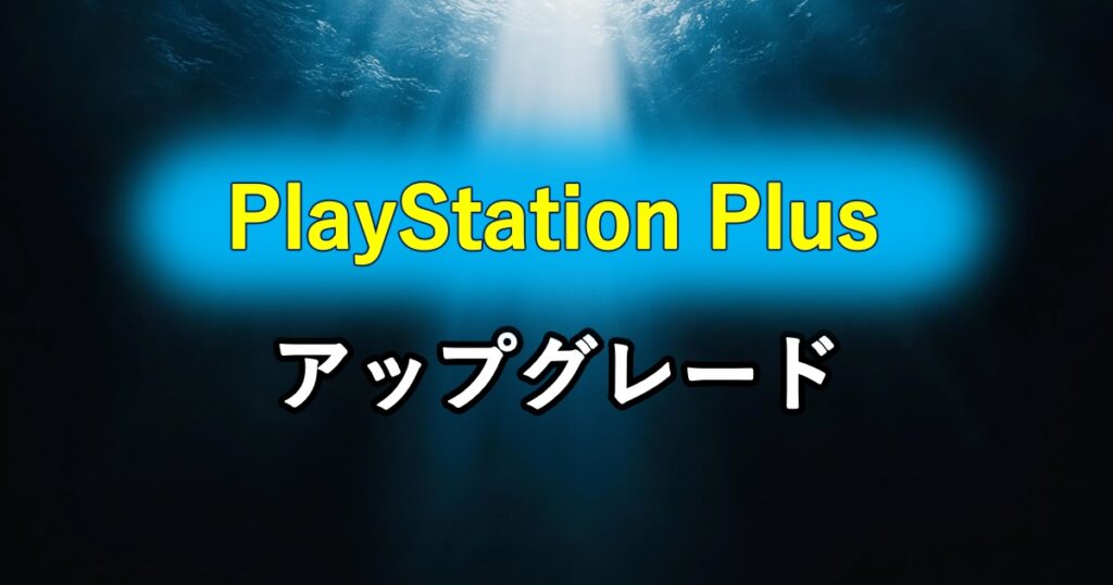 PlayStation Plus アップグレード