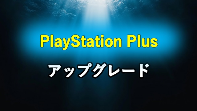 PlayStation Plus アップグレード