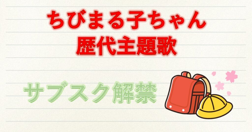 ちびまる子ちゃん