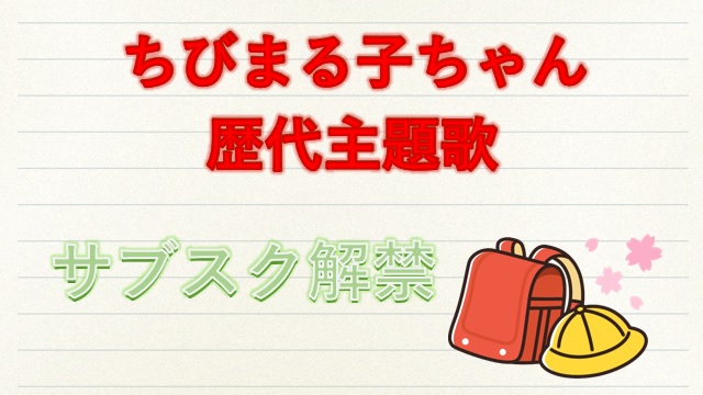ちびまる子ちゃん