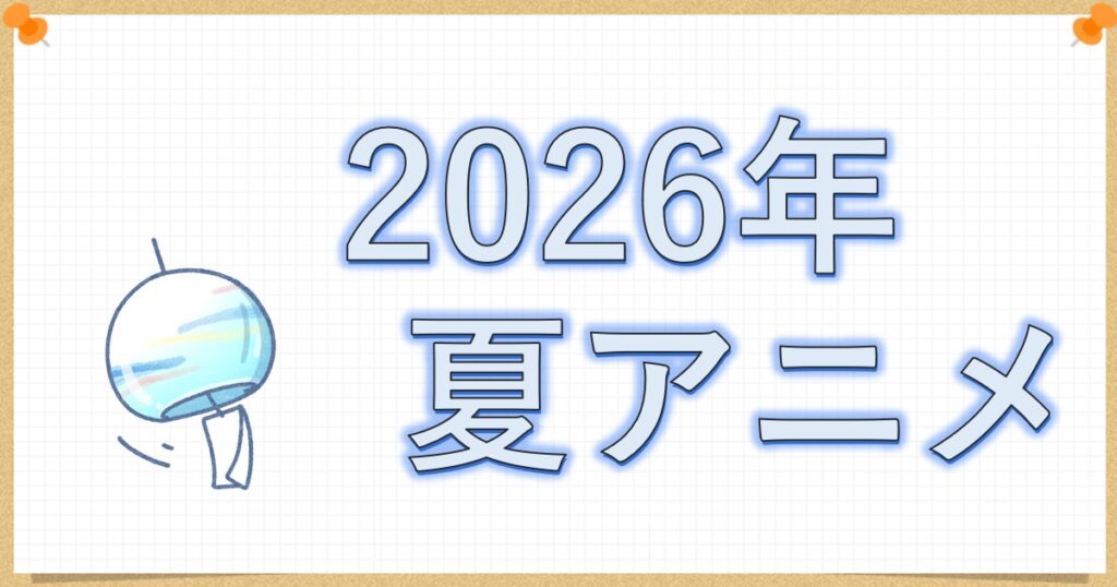 2026年夏アニメ