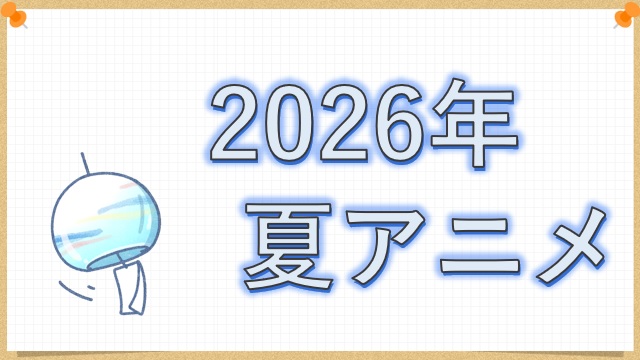 2026年夏アニメ