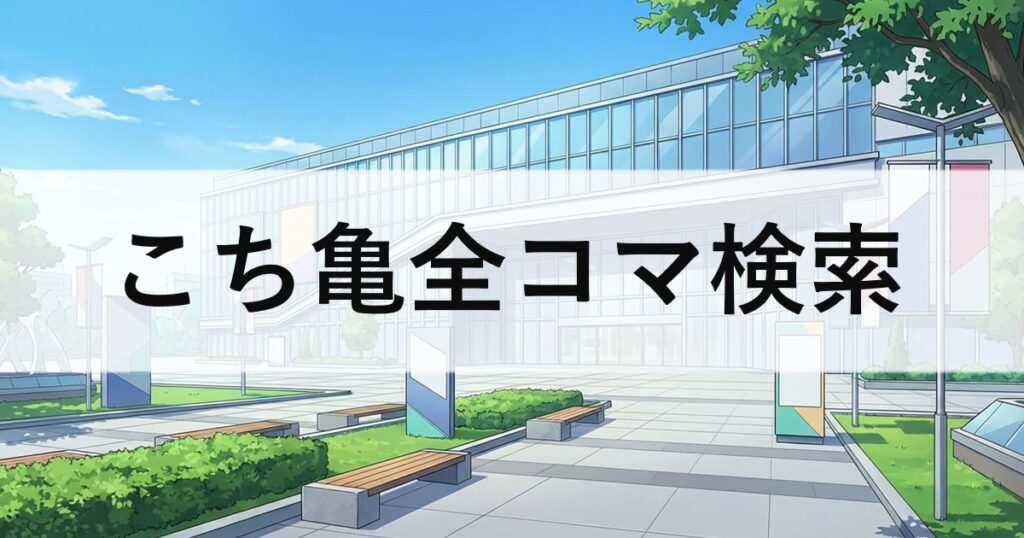 こち亀全コマ検索