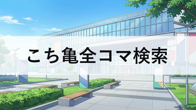 こち亀全コマ検索