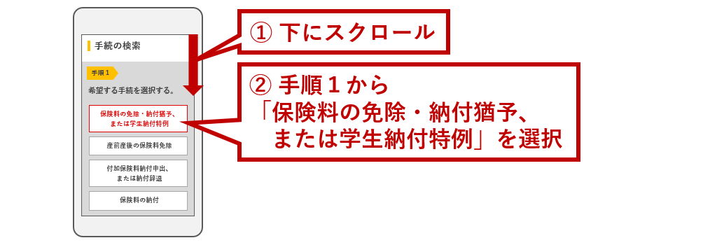 「保険料の免除・納付猶予、または学生納付特例」を選択