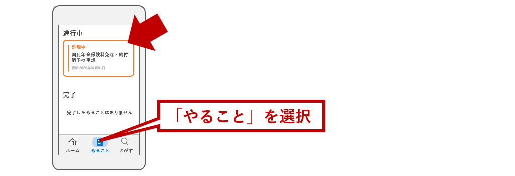 「やること」を選択