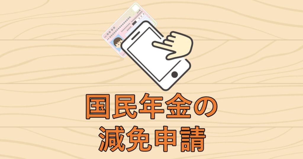 国民年金の減免申請
